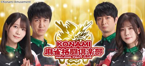 コナミアミューズメント、「Mリーグ2023-24」に向けて「KONAMI麻雀格闘倶楽部」所属選手4名との契約を更新