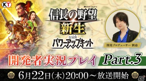 「信長の野望・新生 with パワーアップキット」開発者実況プレイ Part.3が6月22日に放送！