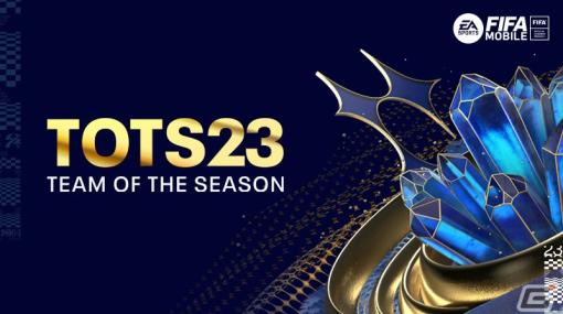「EA SPORTS FIFA MOBILE」イベント「TOTS 23」を開催！2022～23シーズンのベスト選手たちが特別仕様の「TOTS 23」クラスとなって登場