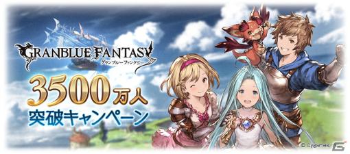 「グラブル」で登録者数3,500万人突破キャンペーンが6月16日より開催！無料ガチャや消費AP/BP半額などを実施