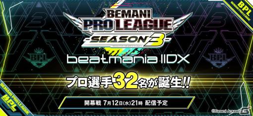 「BEMANI PRO LEAGUE -SEASON 3- beatmania IIDX」を戦う8チーム32名のプロ選手が公開！7月12日よりレギュラーステージが開幕