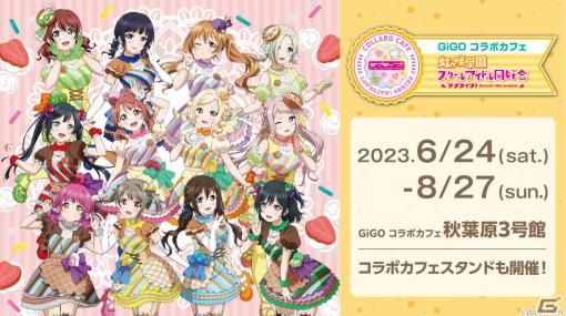 「ラブライブ！虹ヶ咲学園スクールアイドル同好会」とGiGOのコラボカフェが6月24日より実施！