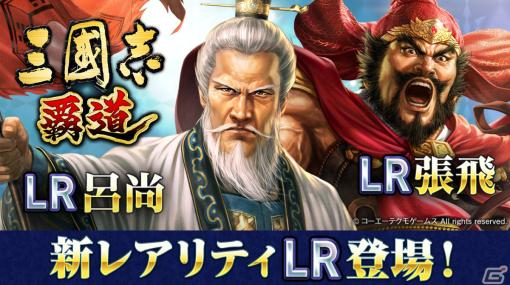 「三國志 覇道」新レアリティ・LRの武将として張飛と呂尚が登場！どちらかが必ず手に入るログインボーナスも実施