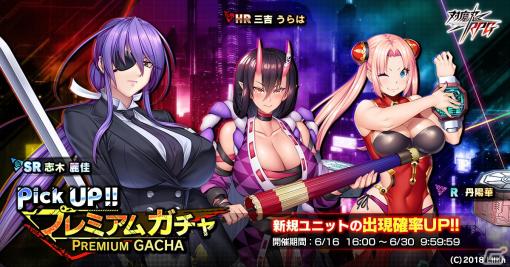 「対魔忍RPG」にてストーリーイベント「酒呑童子と志木麗佳」が開催！志木麗佳と三吉うらは、丹陽華が登場するガチャも実施