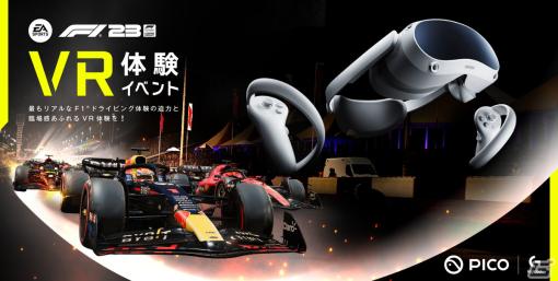 「F1 23」のVR体験イベントがヨドバシAkibaにて6月30日より開催！参加者にはPICO 4またはLogicool製品の15％OFF券の配布も