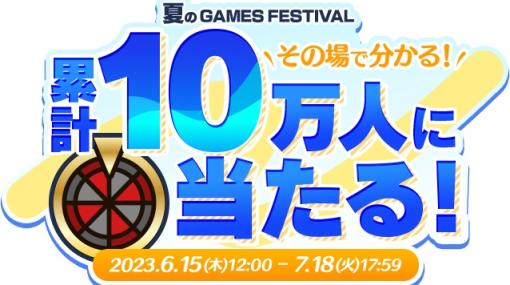 DMMのキャンペーン「夏のGAMES FESTIVAL」が本日より開催！ゲームプレイで累計10万人にDMMポイントが当たるキャンペーン