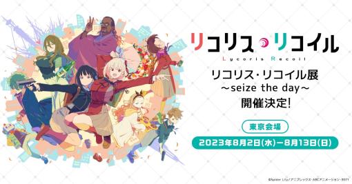 アニメ「リコリコ」初の展示会「リコリス・リコイル展 ～seize the day～」が8月に開催決定！