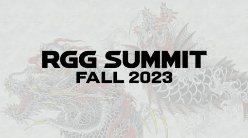 「龍が如く８」の情報も！ 「RGG SUMMIT FALL 2023」が開催決定【RGG SUMMIT SUMMER 2023】