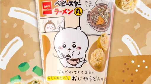 「ちいかわ」×「ベビースターラーメン丸」がコラボ。「なんか小さくてまるい おだしのきいた おじやうどん味」が6月19日に発売