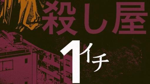 狂気のバイオレンス漫画『殺し屋１』が期間限定で全話無料公開。期間は７月17日まで、気弱でサディストの殺し屋「イチ」の異常性を描く名作