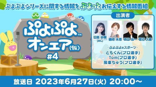 「ぷよぷよ」シリーズの公式情報番組「ぷよぷよオンエア（仮）」の第4回が6月27日に配信決定