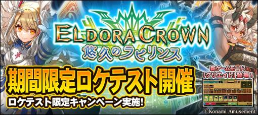 「エルドラクラウン 悠久のラビリンス」の第2回ロケテストがラウンドワン横浜駅西口店で本日からスタート。トリプルミッションキャンペーン開催中