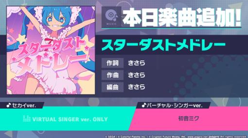 「プロジェクトセカイ」，リズムゲーム楽曲として「スターダストメドレー」を追加