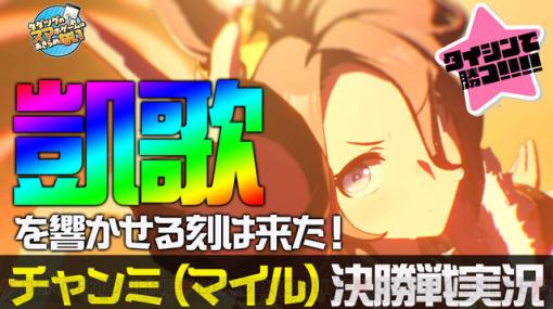 【チャンミ決勝実況】『ウマ娘』ナリタタイシンで挑むチャンピオンズミーティング決勝戦を6月18日13時より実況