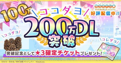 アプリ『ゆるキャン（つなキャン）』200万ダウンロード突破。星3確定ガチャチケットを配布