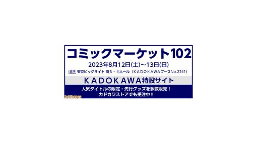 KADOKAWAがコミケ102に出展決定。『艦これ』『このすば』『文スト』など人気タイトルの限定・先行グッズを多数発売