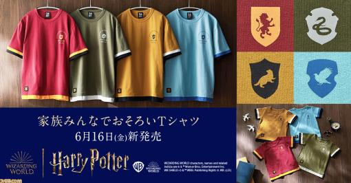 4つの寮から選べる『ハリー・ポッター』親子おそろいTシャツが販売スタート。左胸に寮のシンボルをプリント、右裾にはホグワーツの紋章の織りネーム