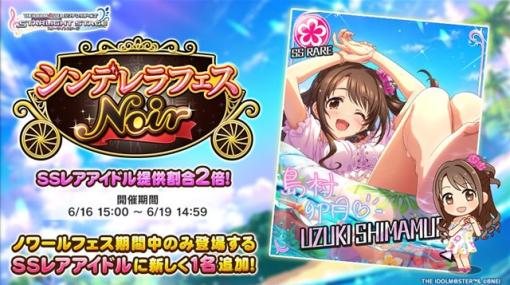 バンダイナムコENT、『デレステ』で「シンデレラフェス ノワール」を開催　初登場ノワール限定アイドル「島村卯月」が登場！