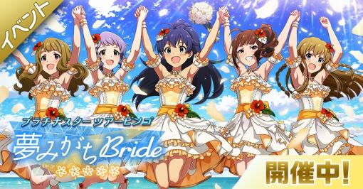 バンダイナムコENT、『ミリシタ』でイベント「プラチナスターツアービンゴ～夢みがちBride～」を開催！SSR望月杏奈、松田亜利沙が新登場