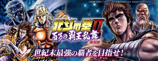 ケイブ、ソーシャルゲーム「北斗の拳II 百万の覇王乱舞」の復刻版を「TSUTAYA オンラインゲーム」でリリース