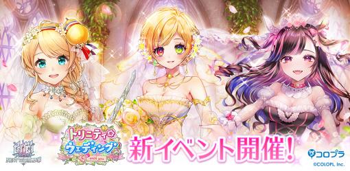 コロプラ、『白猫プロジェクト NEW WORLD'S』で新イベント「トリニティ☆ウェディング -with you-」を開催