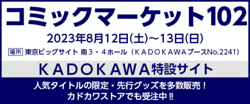 KADOKAWA、コミックマーケット102に出展…カドカワストアでは一部商品の先行受注を開始、送料無料CPも合わせて実施中