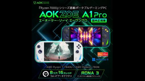 AOKZOE、SSD 2TBモデルをラインナップするポータブルゲーミングPC『AOKZOE A1 Pro』の国内発売を決定！6/26までの予約で1万円引きされるキャンペーンも