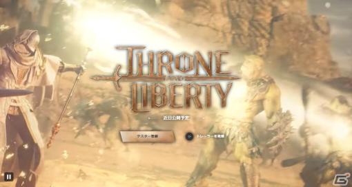 NCSOFTとAmazon Gamesがおくる新作MMORPG「THRONE AND LIBERTY」の日本語公式サイトがオープン―テスターの募集も