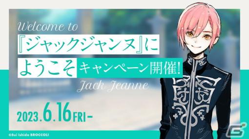 「ジャックジャンヌ」にようこそキャンペーンが開催！パワーアップした「ユニヴェール検定」や「アクリルスタンド 制服Ver.」復刻販売など