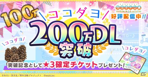 「ゆるキャン△ つなげるみんなのオールインワン！！」のDL数が全世界で200万を突破！★3確定チケットの配布も実施