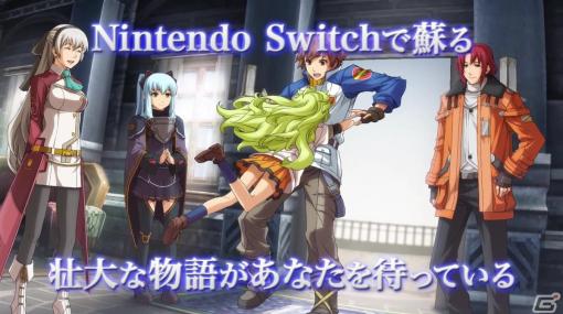 Switch版「英雄伝説 零の軌跡：改」「英雄伝説 碧の軌跡：改」のPVが公開！主題歌「way of life」に乗せてゲームの登場人物やあらすじを紹介