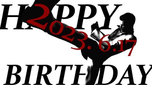桐生さん55歳の誕生日おめでとう！『龍が如く』「桐生一馬」の魅力が詰まった動画公開