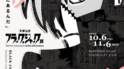 連載50周年記念「手塚治虫 ブラック・ジャック展」が六本木ヒルズ・東京シティビューで開催決定