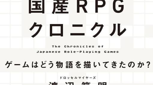 『ドラクエ』『FF』を通じてゲームの物語の描き方を読み解く書籍『国産RPGクロニクル』6月21日に発売へ。鳥嶋和彦さんのロングインタビューも収録