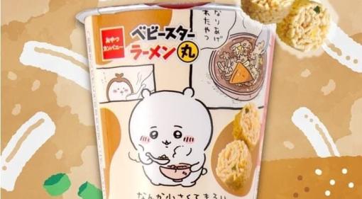 「ちいかわ」がベビースターラーメンに。なんか小さくてまるいやつ「ラーメン丸」が発売