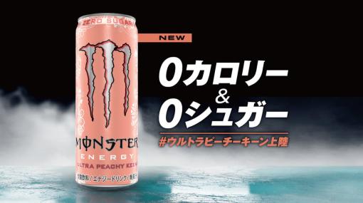 「モンスターエナジー ウルトラピーチーキーン」が7月4日に日本へ初上陸。0カロリー・0シュガーでピーチ味を再現した新フレーバー