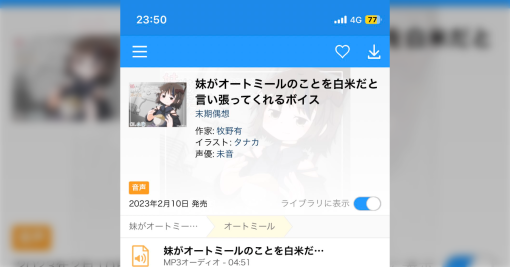 気になってた同人音声を買った「妹がオートミールのことを白米だと言い張ってくれるボイス」→売れなくても尖らせを続けた同人の鏡