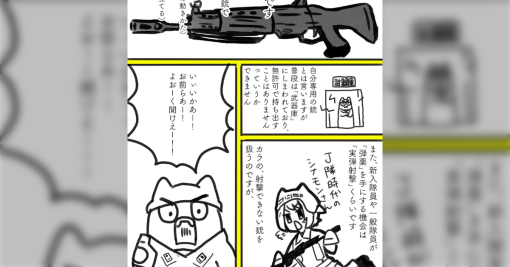 シナモンさんの「元隊員が銃と射撃について、記憶を頼りに漫画にしました」で感じる徹底した安全管理