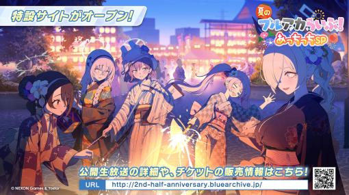 「ブルーアーカイブ」，配信2.5周年記念の特設サイトを開設。7月には公開生放送を実施，観覧チケットの先行抽選受付も開始に