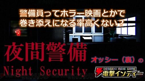 『夜間警備』をプレイ。ホラー映画で犠牲者になりがちな警備員が主役【電撃インディー】