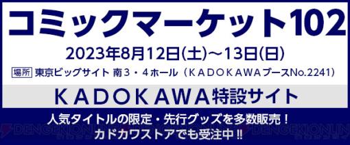 KADOKAWAがコミックマーケット102への企業出展を発表。一部商品の先行受注を開始