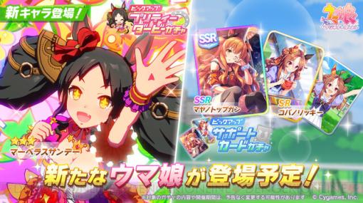 【ウマ娘ガチャ速報】星3マーベラスサンデーが明日6/19に登場！ サポカは新たなSSRマヤノトップガンなど