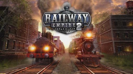 PS5/PS4『レイルウェイ エンパイア2』発売。19世紀の北米とヨーロッパを舞台にした鉄道経営シミュレーション