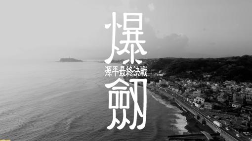 ヨコオタロウ氏原作・脚本の舞台『爆劔〜源平最終決戦〜』キャストと公演詳細が発表！ 平安時代を舞台に伝説上の剣豪たちが火花を散らす大冒険活劇【公演は9月14日から】