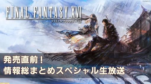 『FF16』のゲームデータダウンロードは6月20日から。発売前アップデートや、当初はディスク2枚組だったといった話題も