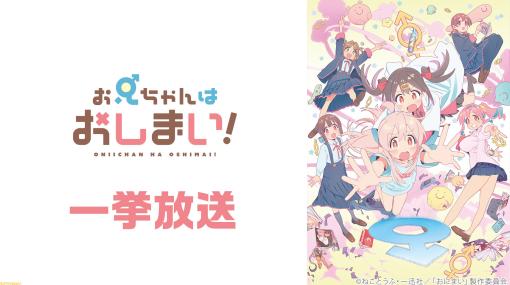 【ニコ生】『おにまい』『SHIROBAKO』全話放送など6月19日～25日のアニメ無料一挙放送ラインアップが公開。映画『マジェプリ』は初配信
