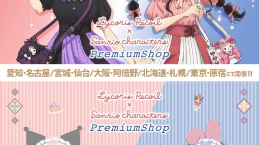 全国5都市にてTVアニメ「リコリス・リコイル」×サンリオキャラクターズ PremiumShopが開催！