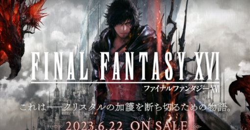 FF16の海外評価が発売前から爆発している件について、今後の日本の『情報通な引きこもり戦略』を考える。｜倉本圭造