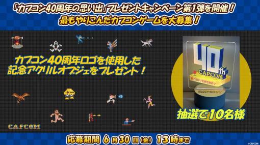 あなたの最もやりこんだカプコンゲームは何？ カプコン，公式Twitterにて創業40周年プレゼントキャンペーンを開催