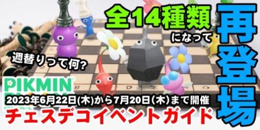 『ピクミン ブルーム』チェスデコ勢揃い!! ついに始まる怒涛の1ヵ月イベントの仕組みをチェック【プレイログ#379】